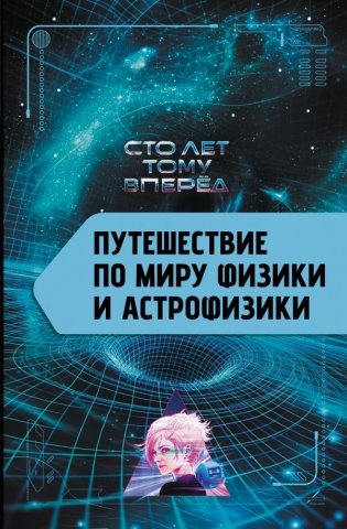 Путешествие по миру физики и астрофизики. Сто лет тому вперёд фото книги