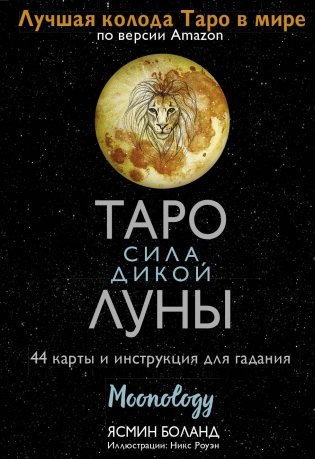 Таро сила дикой Луны. 44 карты и инструкция для гадания фото книги