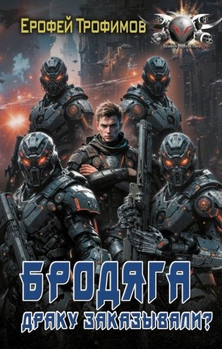 Бродяга. Драку заказывали? фото книги