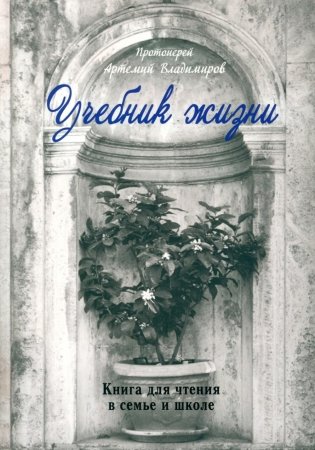 Учебник жизни фото книги