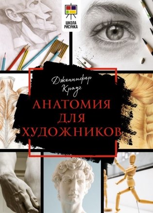 Анатомия для художников фото книги