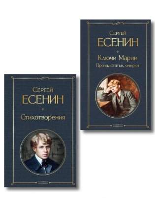 Комплект Поэзия и проза Есенина (из 2-х книг: Стихотворения. Ключи Марии. Проза, статьи, очерки) фото книги