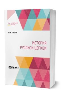 История русской церкви фото книги