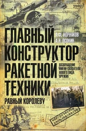 Главный конструктор ракетной техники, равный Королеву. Возвращение имени создателя нового вида оружия фото книги