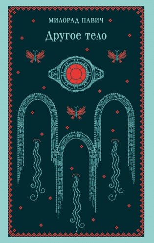 Другое тело фото книги