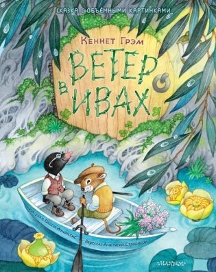 Ветер в ивах. Рис. О. Ионайтис фото книги