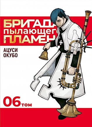 Бригада пылающего пламени. Т. 6: манга фото книги