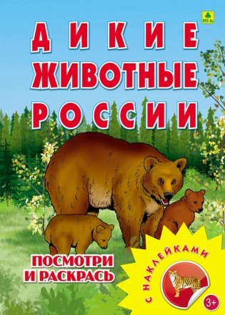 Дикие животные России. Раскраска с наклейками фото книги