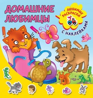 Домашние любимцы фото книги