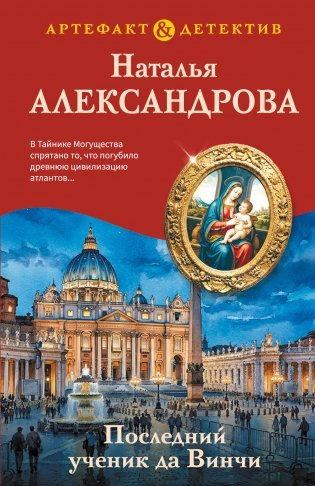 Последний ученик да Винчи фото книги
