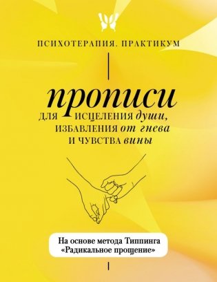Прописи для исцеления души, избавления от гнева и чувства вины. На основе метода Типпинга «Радикальное прощение» фото книги