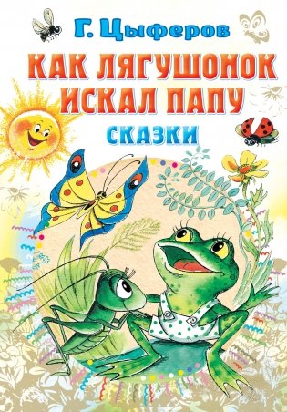 Как лягушонок искал папу. Сказки фото книги