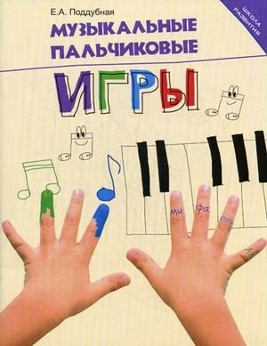 Музыкальные пальчиковые игры фото книги
