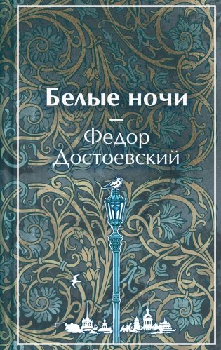 Белые ночи фото книги