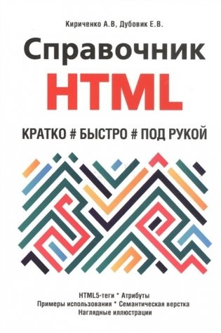 Справочник HTML. Кратко, быстро, под рукой фото книги