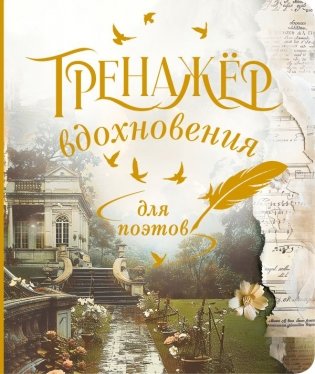Тренажёр вдохновения для поэтов фото книги