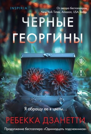 Черные георгины (#2) фото книги