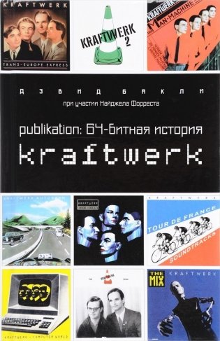 64-битная история Kraftwerk фото книги