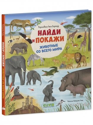 Найди и покажи. Животные со всего мира фото книги 9
