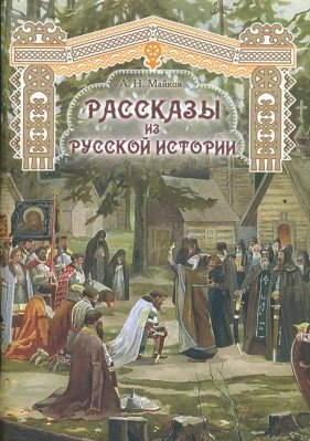 Рассказы из русской истории фото книги