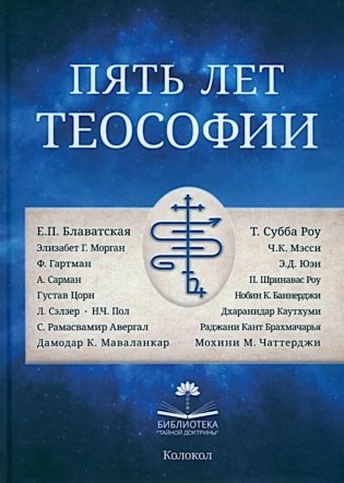 Пять лет теософии фото книги