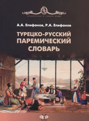 Турецко-русский паремический словарь фото книги