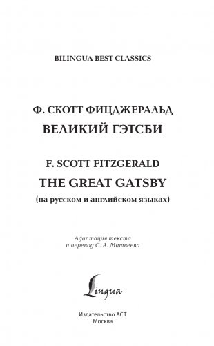 Великий Гэтсби = The Great Gatsby (на русском и английском языках) фото книги 2