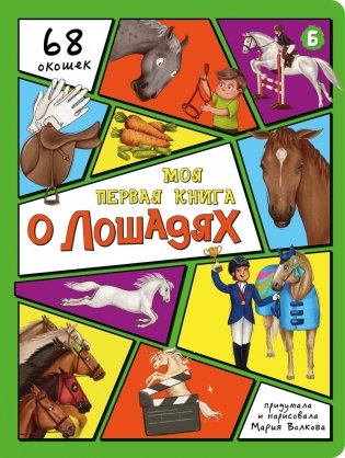 Моя первая книга о лошадях. Энциклопедия с окошками фото книги
