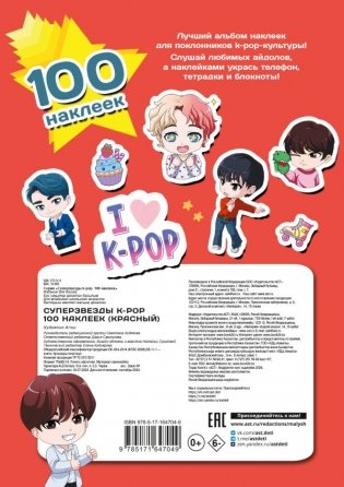 Суперзвезды k-pop. 100 наклеек (красный) фото книги 2