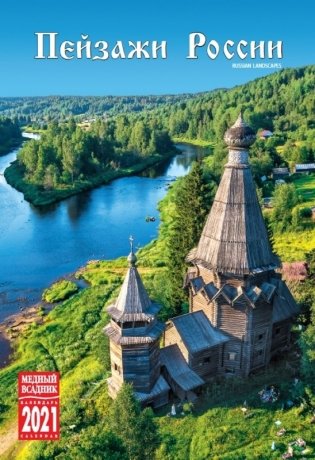 Календарь на 2021 год "Пейзажи России" (КР21-21020) фото книги