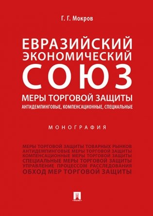 Евразийский экономический союз. Меры торговой защиты: антидемпинговые, компенсационные, специальные. Монография фото книги