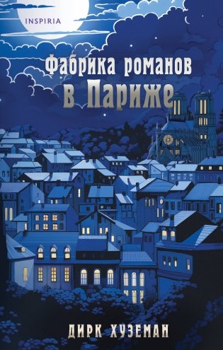 Фабрика романов в Париже фото книги