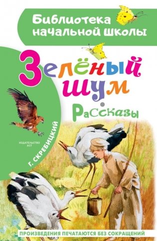 Зеленый шум. Рассказы фото книги