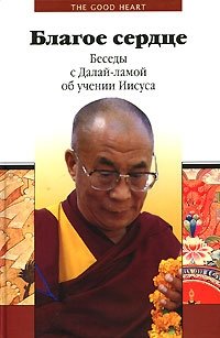 Благое сердце. Беседы с Далай-ламой об учении Иисуса фото книги