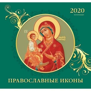 Календарь настенный перекидной на 2020 год "Православные иконы", 290x560 мм фото книги