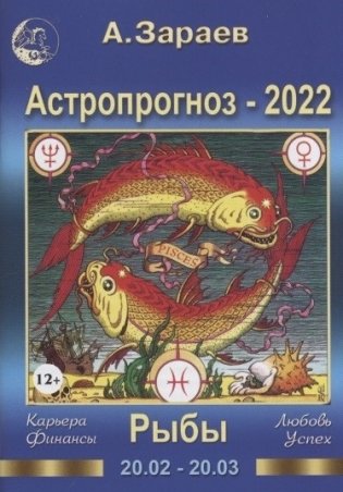Астропрогноз на 2022 год. Рыбы. Карьера, финансы, любовь, успех фото книги
