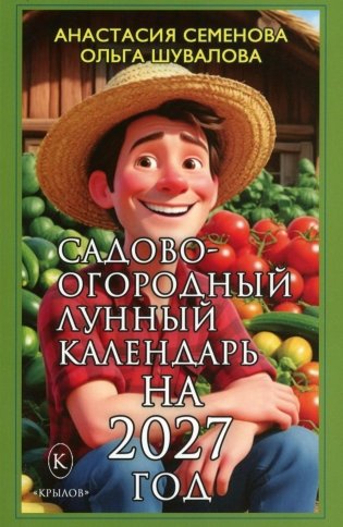 Садово-огородный лунный календарь на 2027 год фото книги
