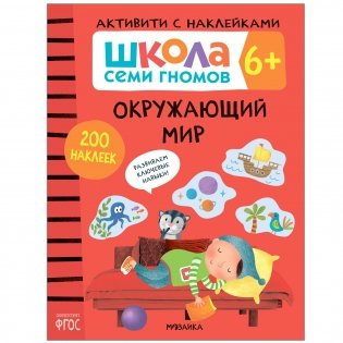 Комплект книг. Школа Семи Гномов. Активити с наклейками. 6+ (количество томов: 4) фото книги 3