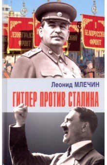 Гитлер против Сталина фото книги