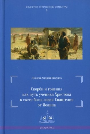 Скорби и гонения как путь ученика Христова в свете богословия Евангелия от Иоанна фото книги