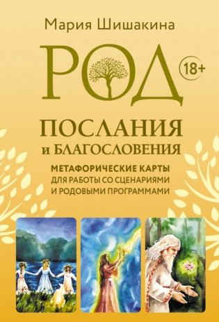 Род. Послания и благословения. Метафорические карты для работы со сценариями и родовыми программами фото книги