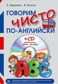Говорим чисто по-английски + CD (+ CD-ROM) фото книги