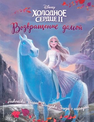 Холодное сердце II. Возвращение домой. История, игры, наклейки_(Т) фото книги