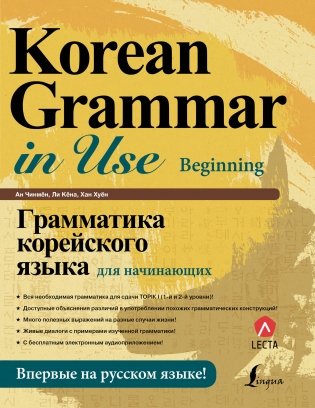 Грамматика корейского языка для начинающих фото книги