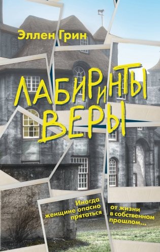 Лабиринты веры фото книги