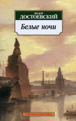Белые ночи фото книги
