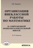 Организация внеклассной работы по математике в современной общеобразовательной школе. 5-11 класс фото книги