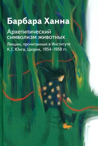Архетипический символизм животных. Лекции, прочитанные в Институте К.Г. Юнга, Цюрих, 1954-1958 гг фото книги