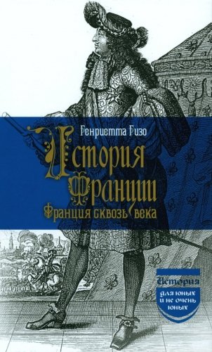История Франции. Франция сквозь века фото книги