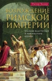 Возрождение Римской империи. Великие властители и реформаторы Церкви фото книги